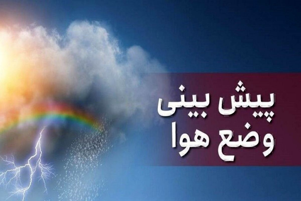 هشدار؛ بارش باران و وزش باد در راه این استان ها است