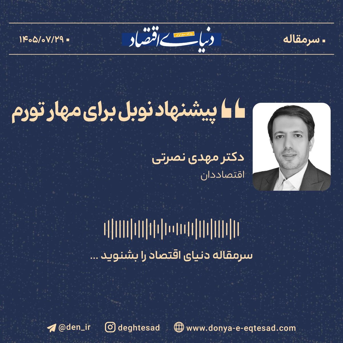 پیشنهاد نوبل برای مهار تورم