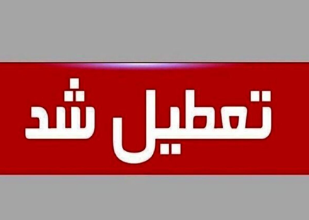 ادارات و مدارس ساری فردا یکشنبه 26 مهر 1405 تعطیل شد/ علت چیست؟