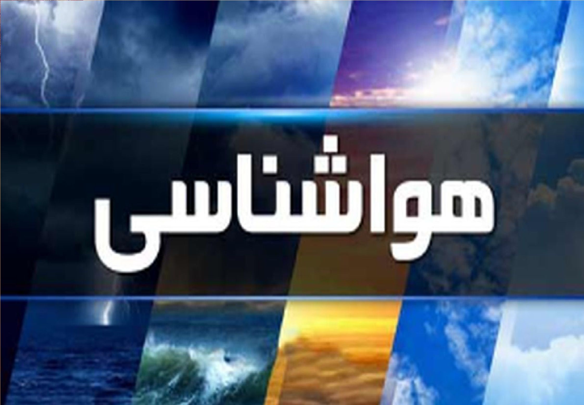 هشدار صادر شد/ سامانه بارشی این استان را فرامی‌گیرد