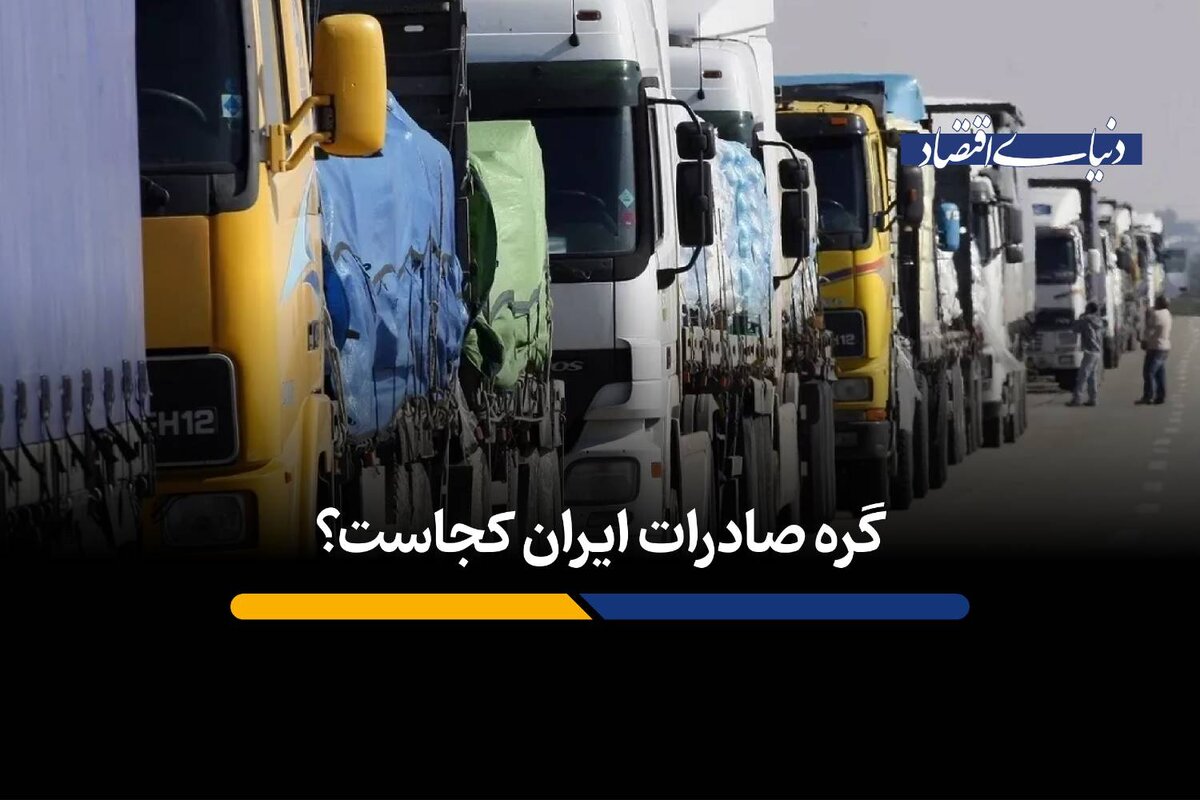 گره صادرات ایران کجاست؟ 