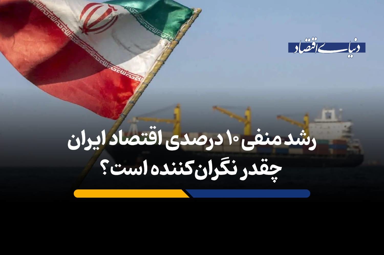 رشد منفی 10 درصدی اقتصاد ایران چقدر نگران‌کننده است؟