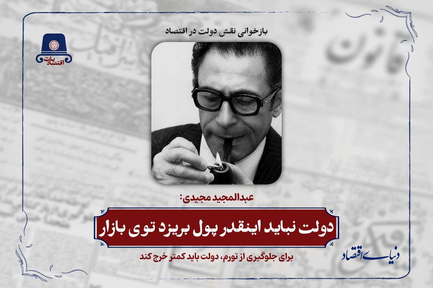دولت نباید اینقدر پول بریزد توی بازار