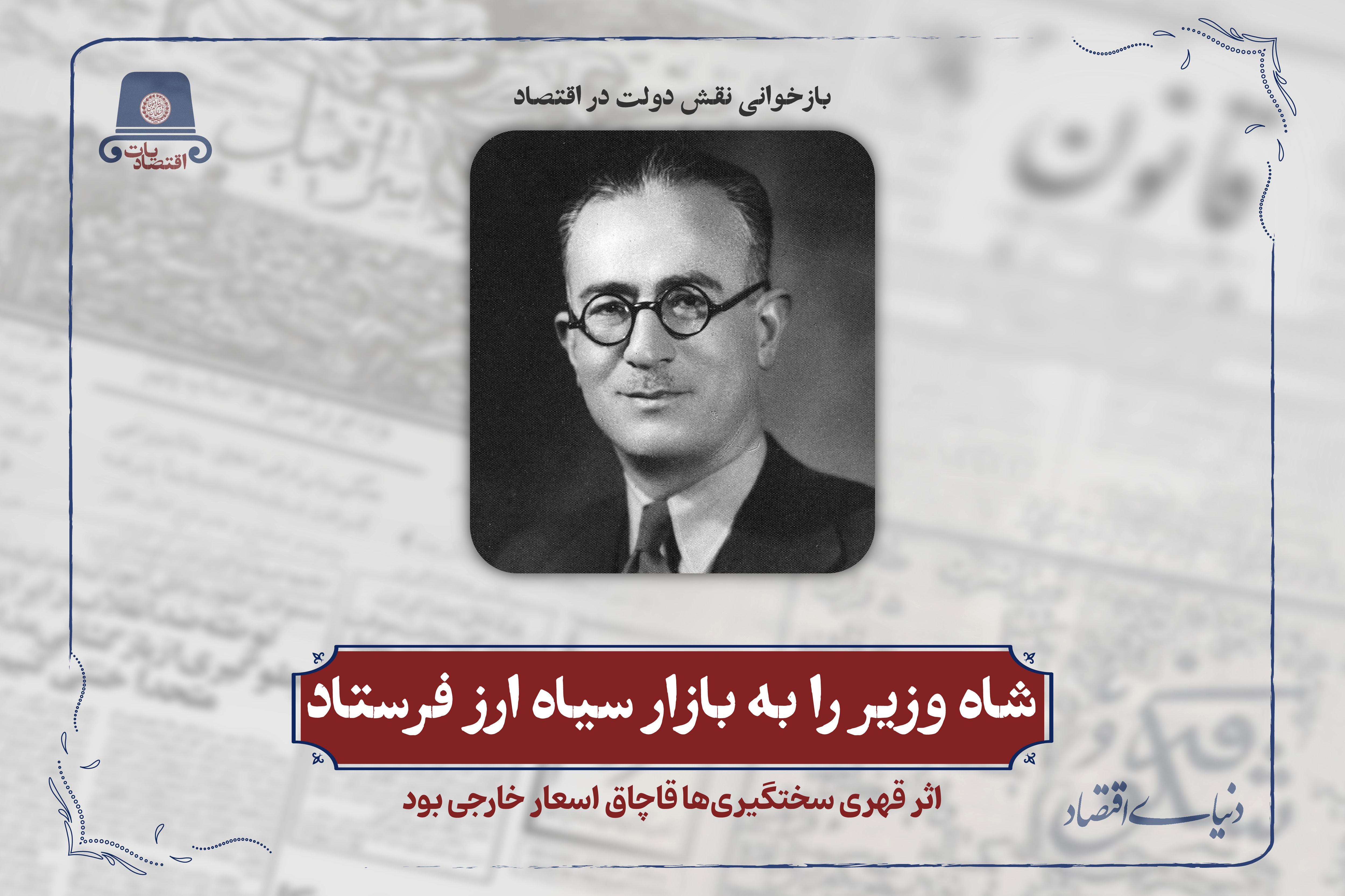 شاه وزیر را به بازار سیاه ارز فرستاد