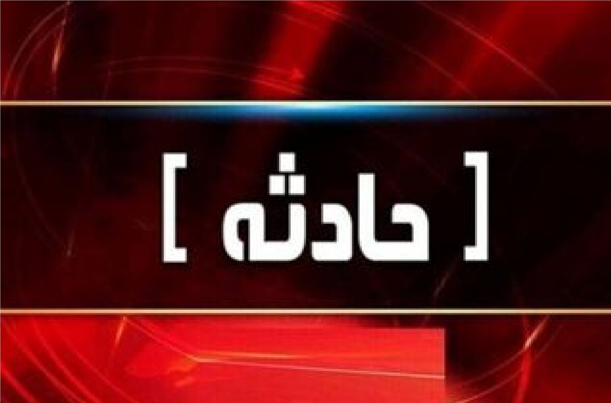انفجار مین در سرپل‌ ذهاب حادثه آفرید+ آمار مصدومان