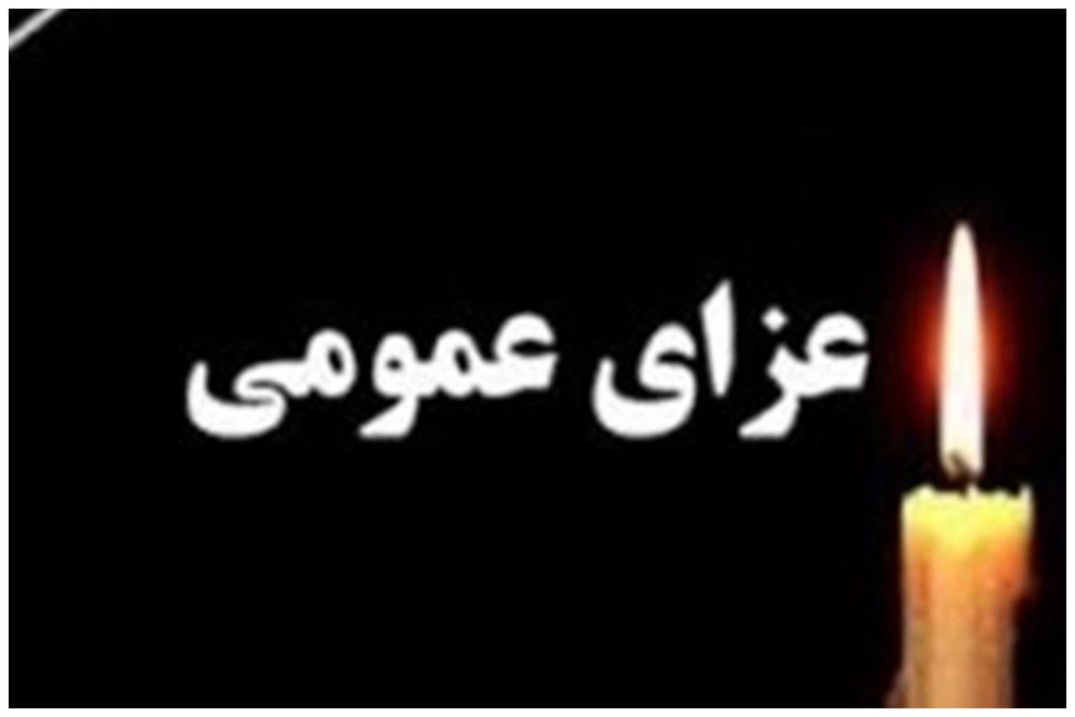 امروز در سراسر ایران عزای عمومی اعلام شد