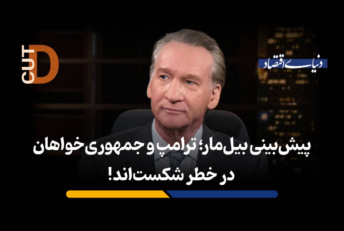 پیش ‌بینی بیل‌ مار؛ ترامپ و جمهوری ‌خواهان در خطر شکست‌اند!