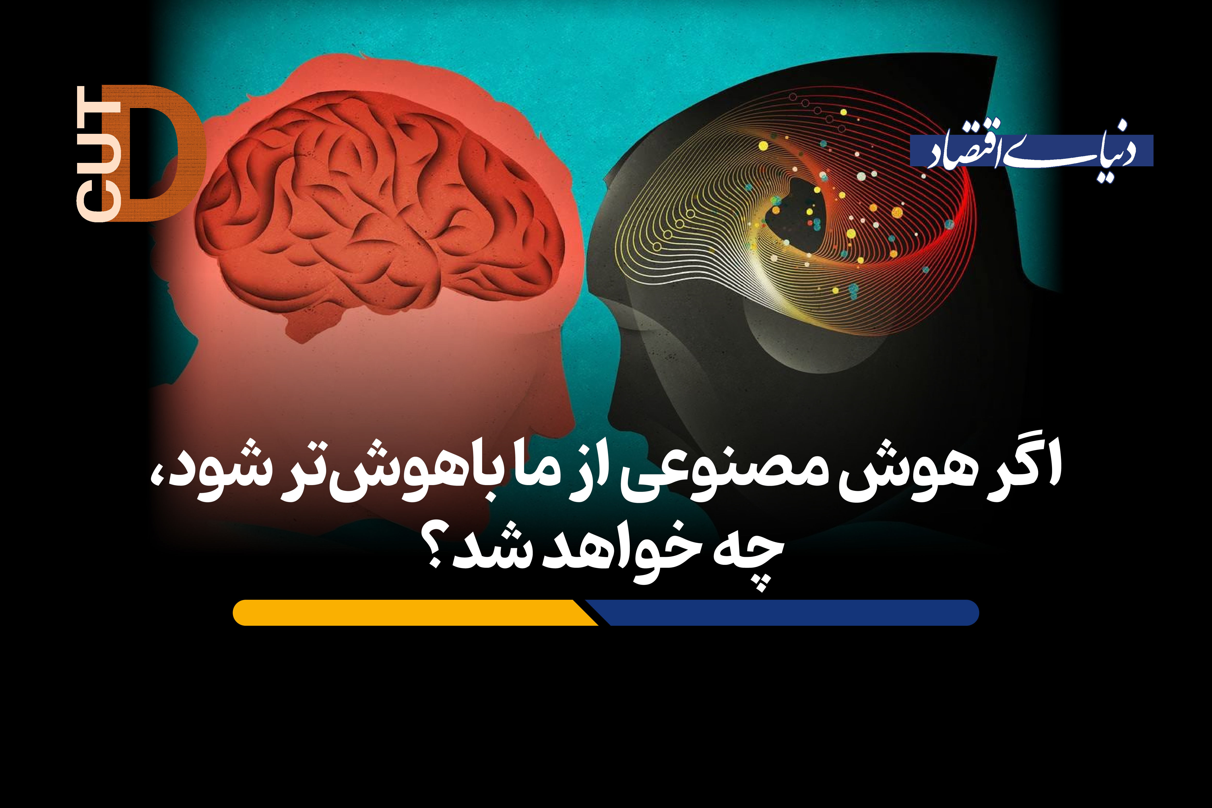 اگر هوش مصنوعی از ما باهوش‌تر شود، چه خواهد شد؟

