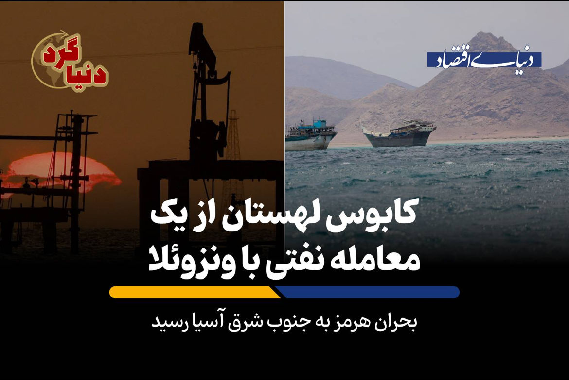 بحران هرمز به جنوب شرق آسیا رسید
