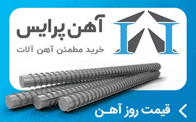 آهن پرایس - DEN9