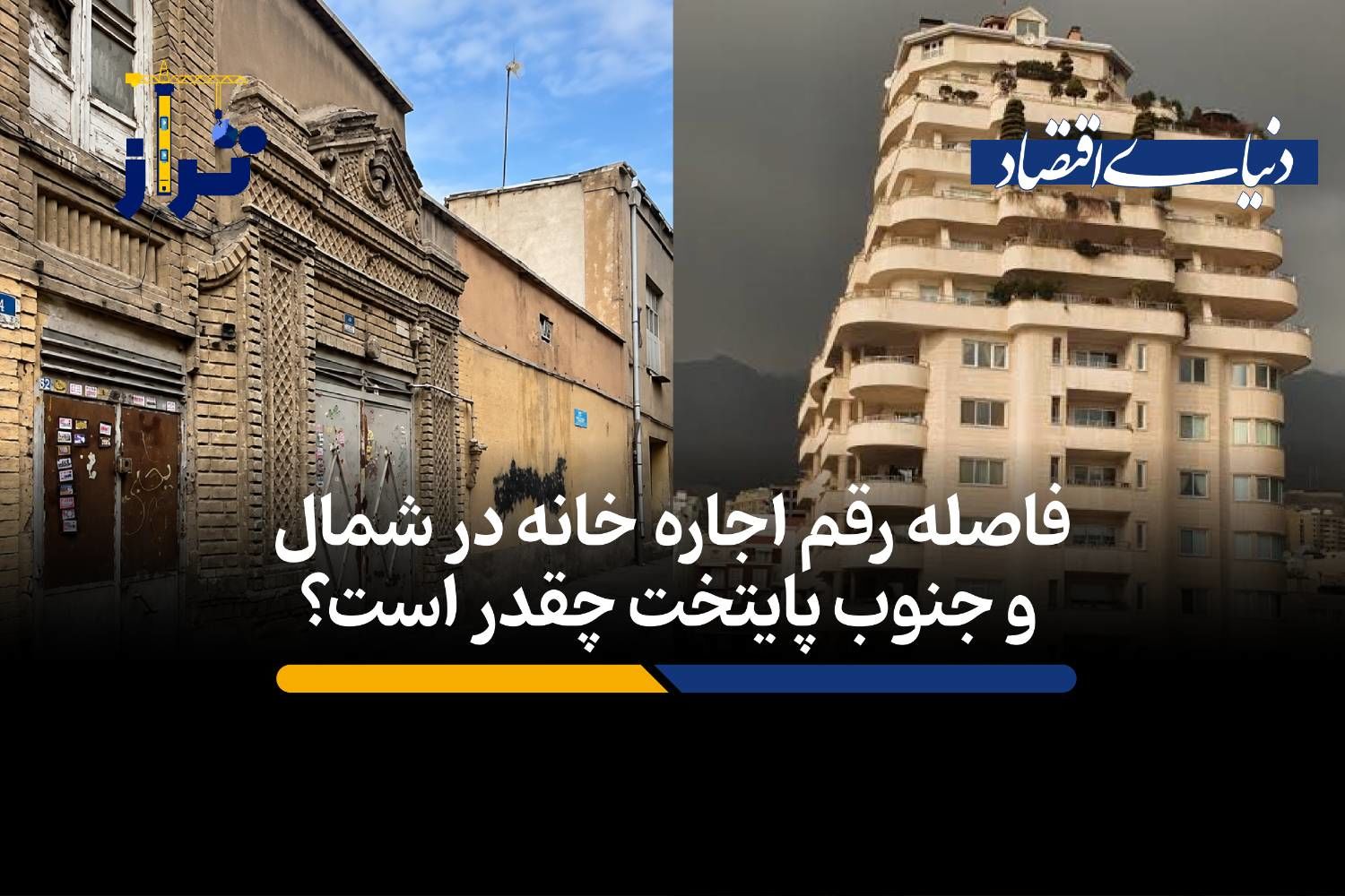 فاصله رقم اجاره ‎خانه در شمال و جنوب پایتخت چقدر است؟