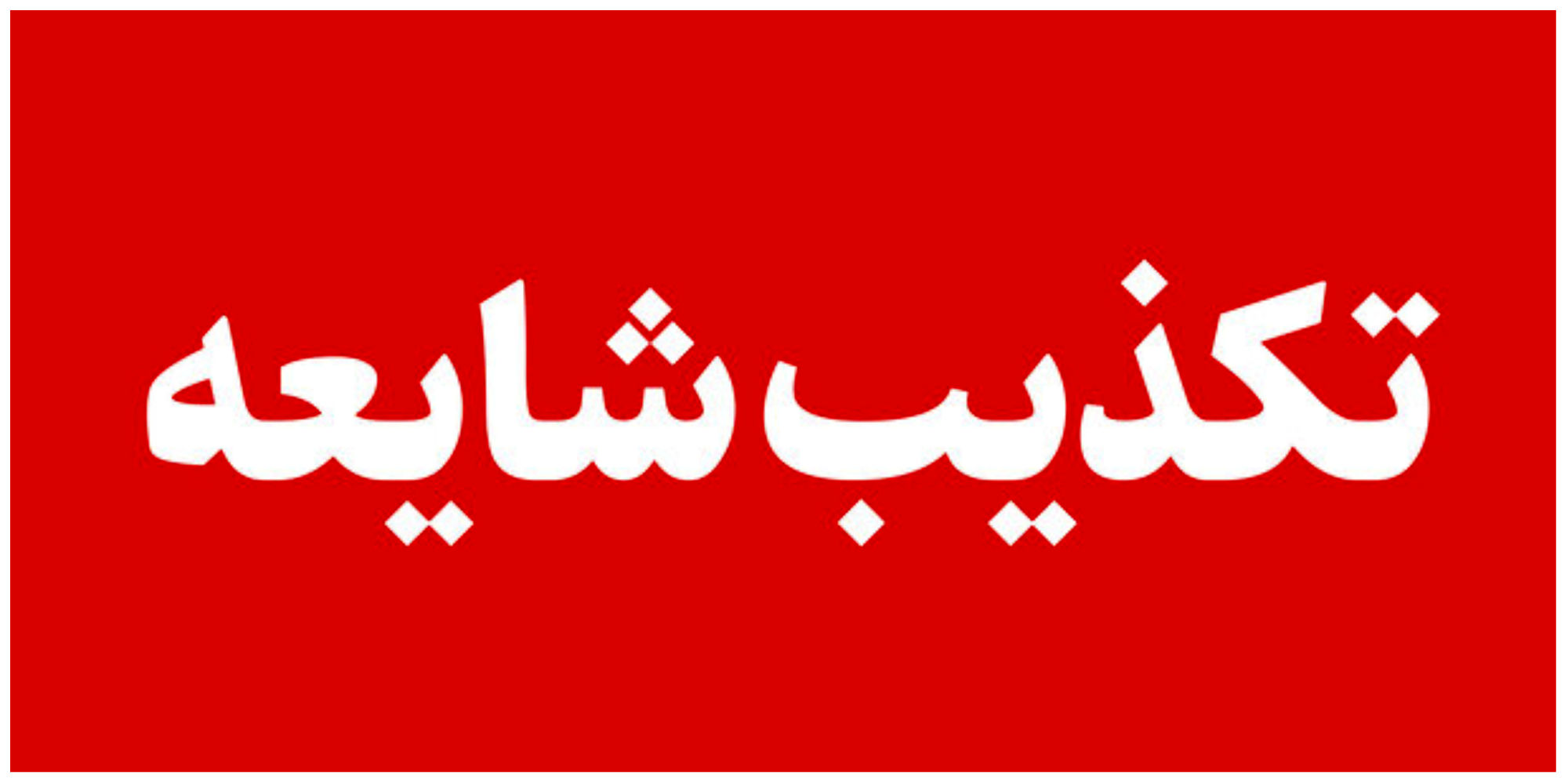 ماجرای شایعه آغاز جنگ و انفجار در فاز یک اندیشه چه بود؟

