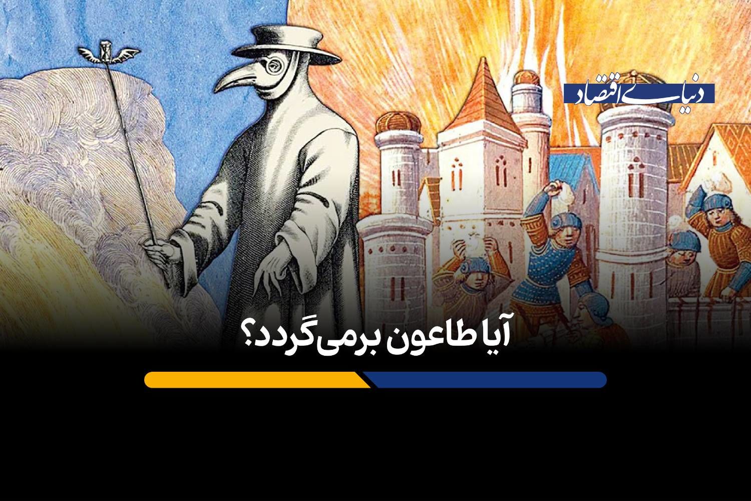 آیا طاعون برمی‌گردد؟