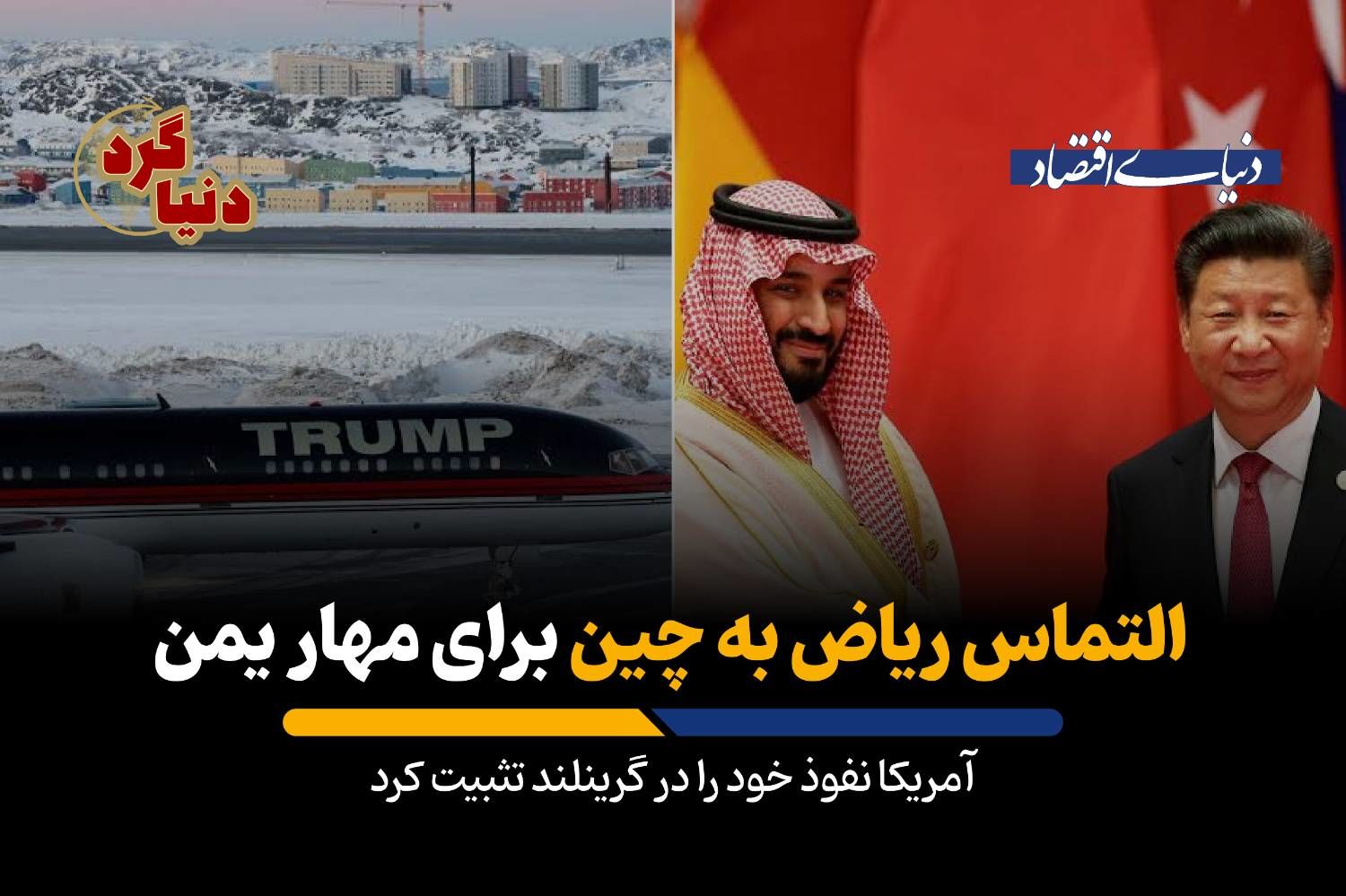 آمریکا نفوذ خود را در گرینلند تثبیت کرد