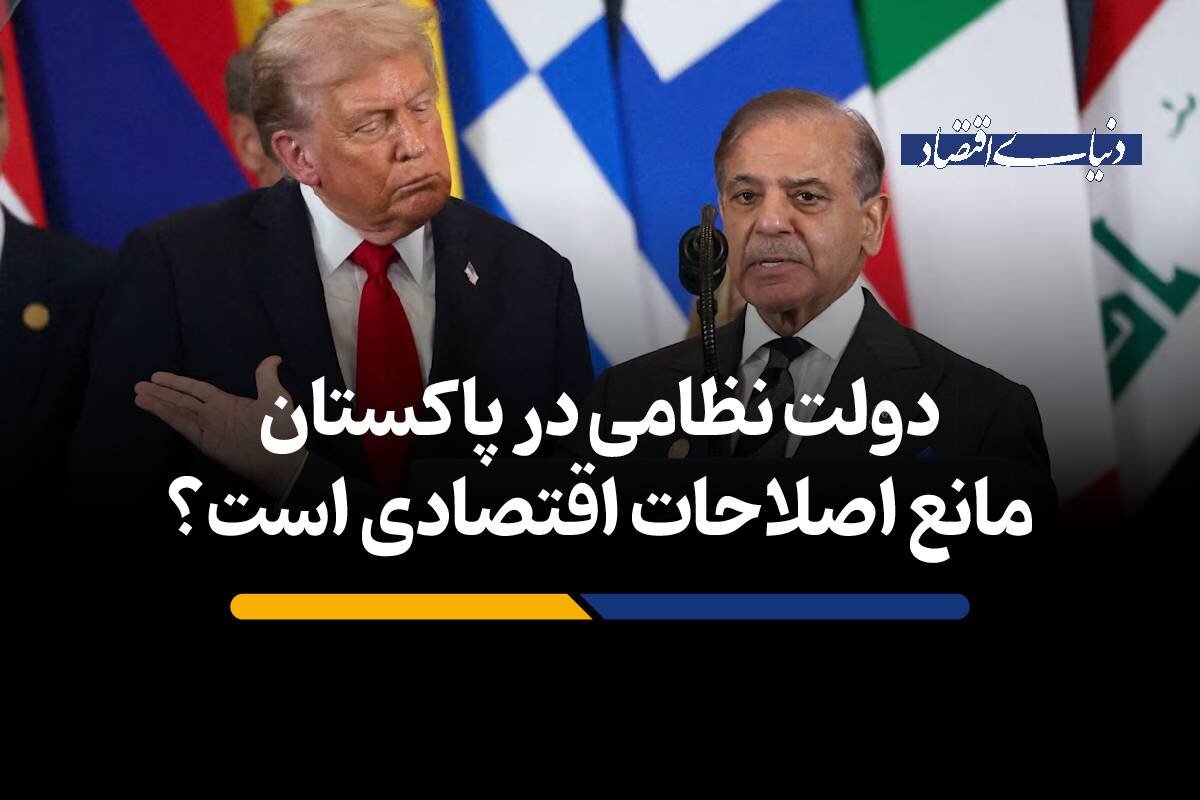 دولت ارتشی در پاکستان مانع اصلاحات اقتصادی است؟