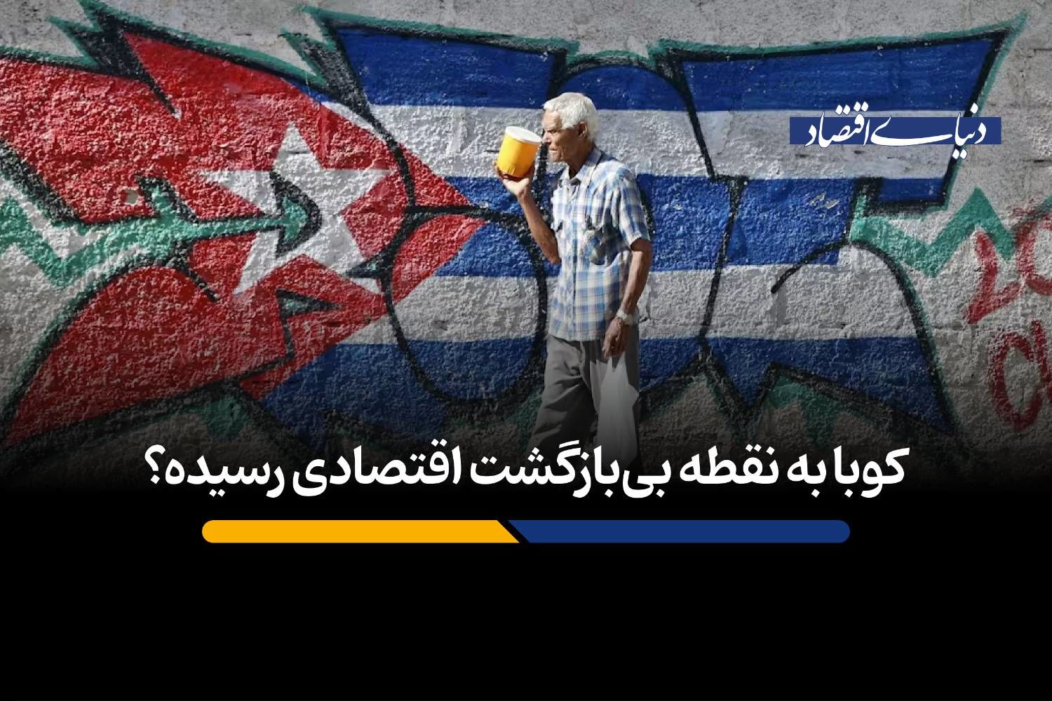 کوبا به نقطه بی‌بازگشت اقتصادی رسیده؟