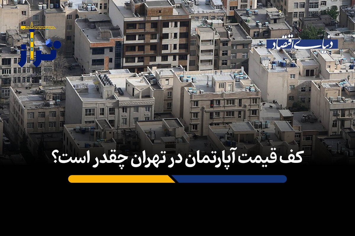 قیمت پیشنهادی آپارتمان در شمال و جنوب تهران چه فاصله‌ای پیدا کرده است؟