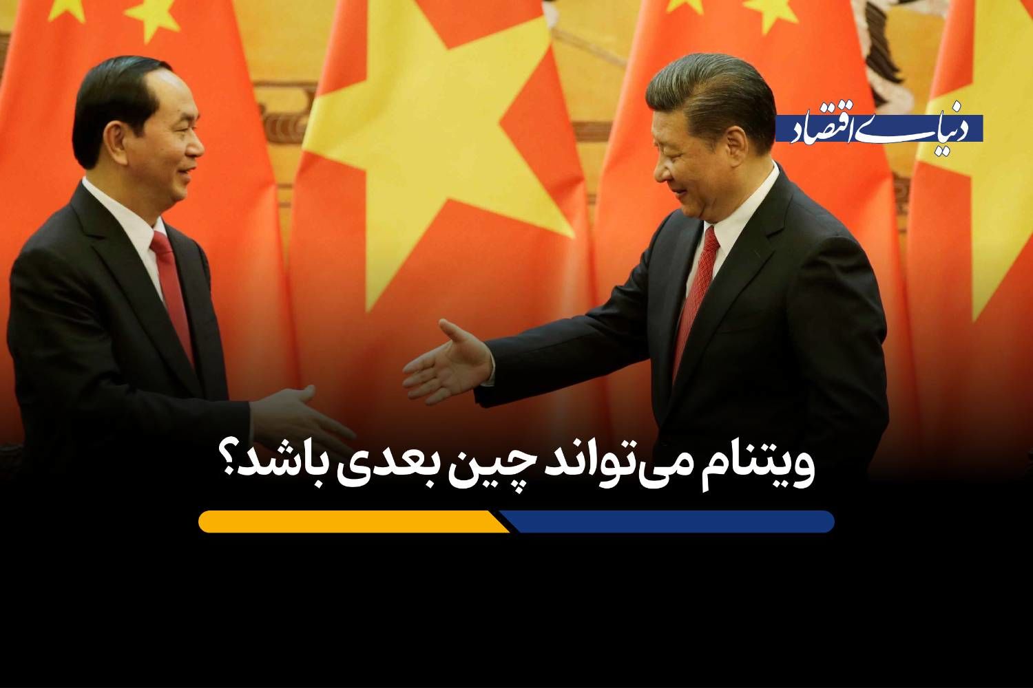 ویتنام می‌تواند چین بعدی باشد؟