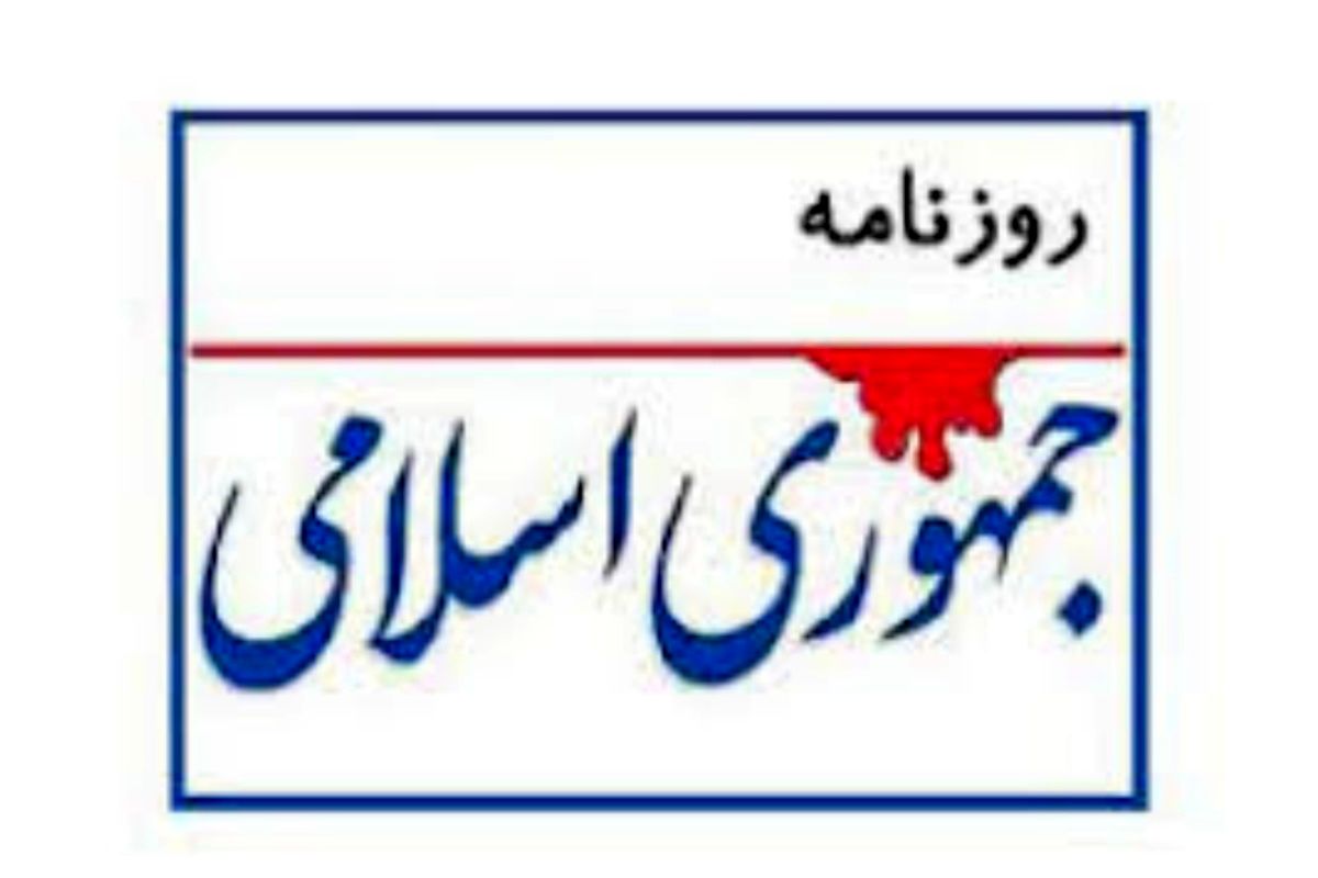 هشدار مهم روزنامه جمهوری اسلامی: برای شروع جنگ به دشمن بهانه ندهیم/ ترامپ نگران انتخابات میان‌دوره‌ای است
