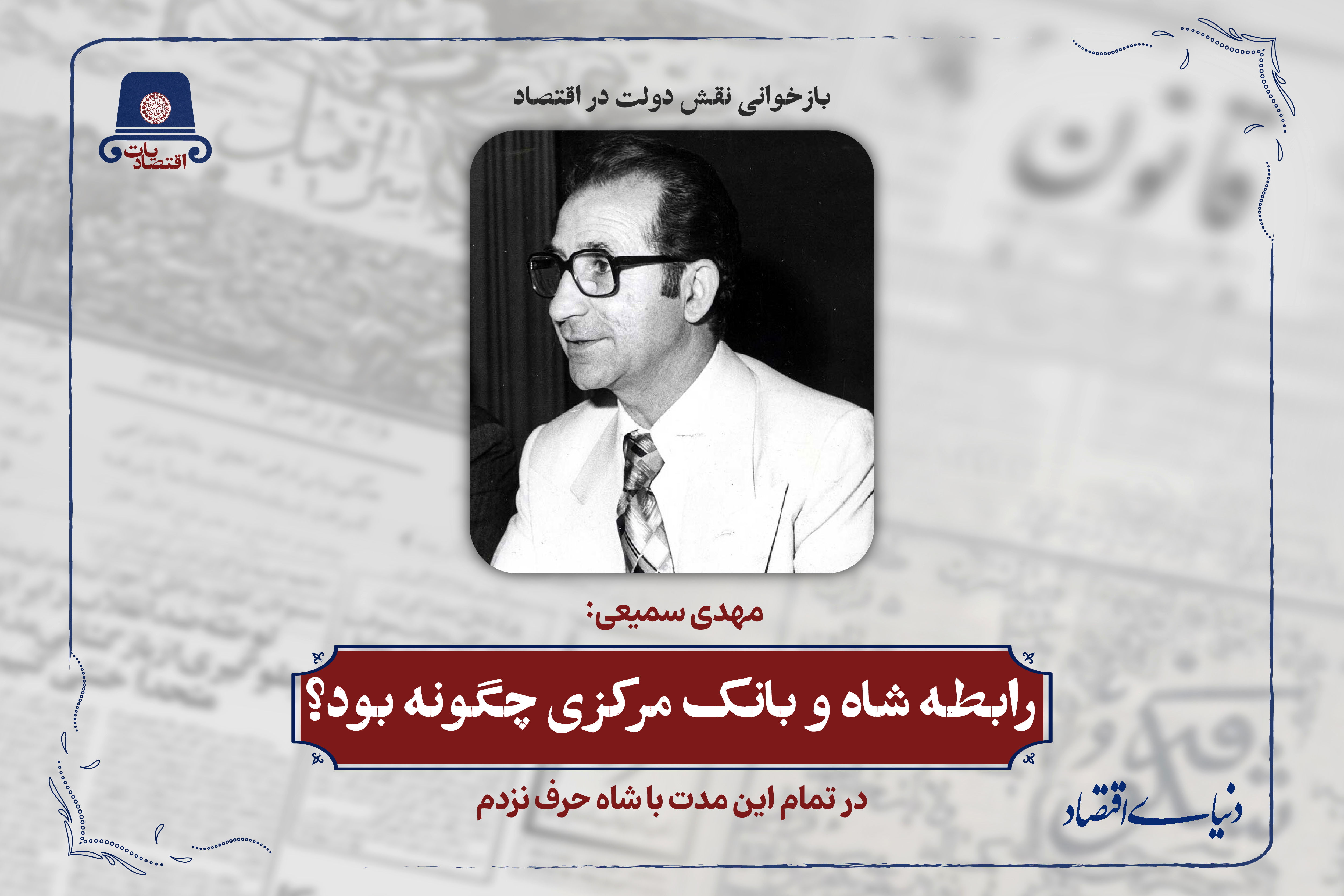در تمام این مدت با شاه حرف نزدم