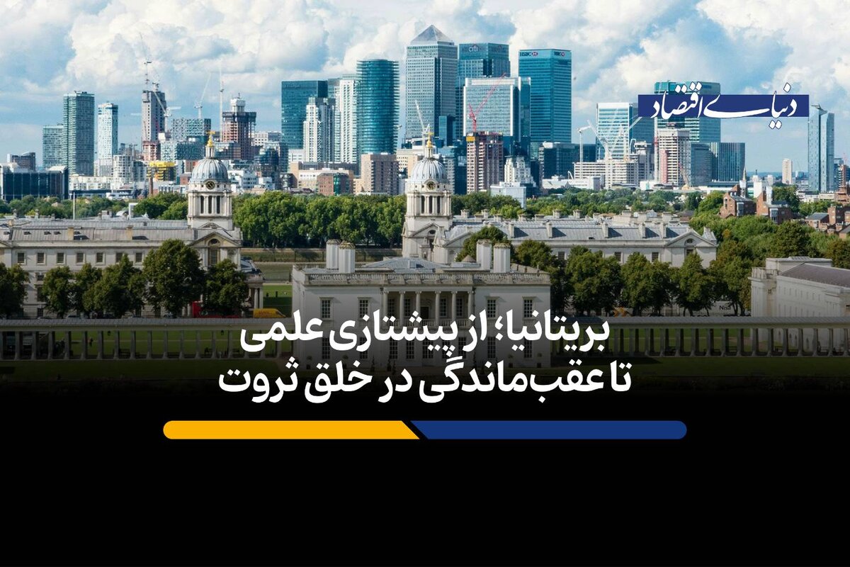 بریتانیا؛ از پیشتازی علمی تا عقب‌ماندگی در خلق ثروت