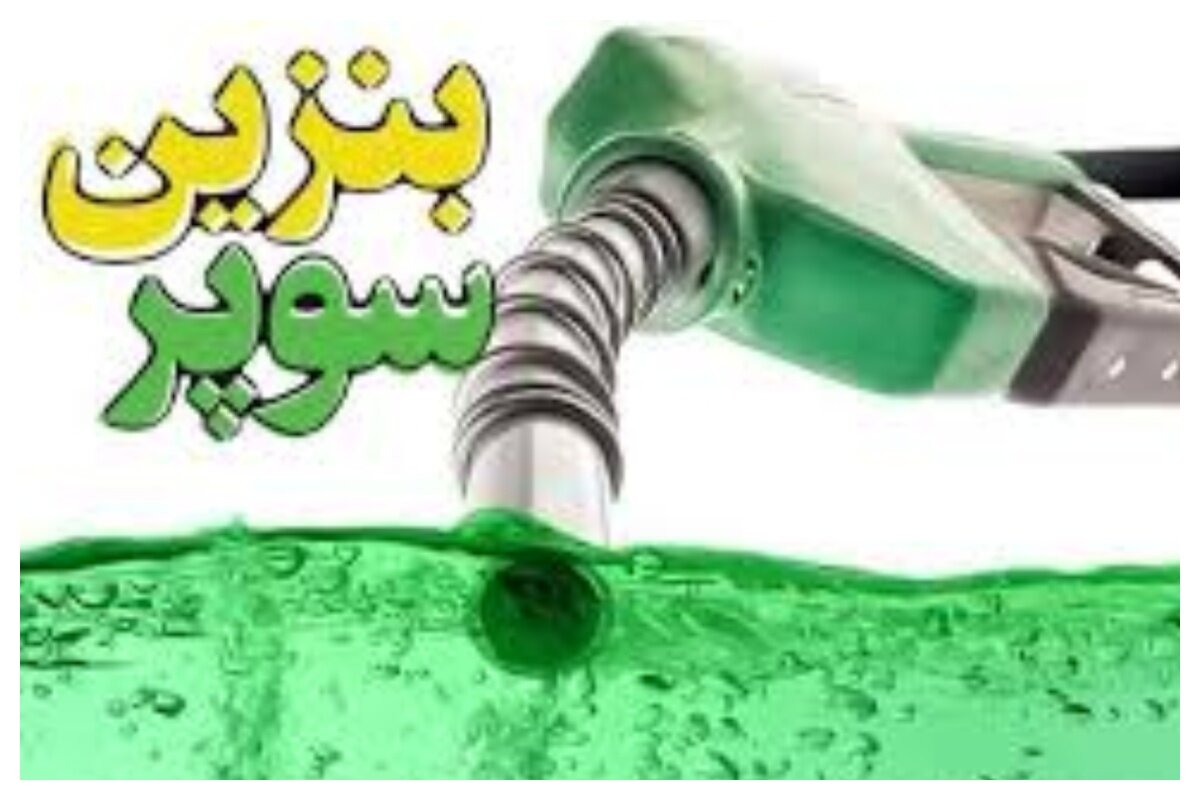 قیمت بنزین سوپر اعلام شد/ عرضه در ۵۰ جایگاه سوخت کشور