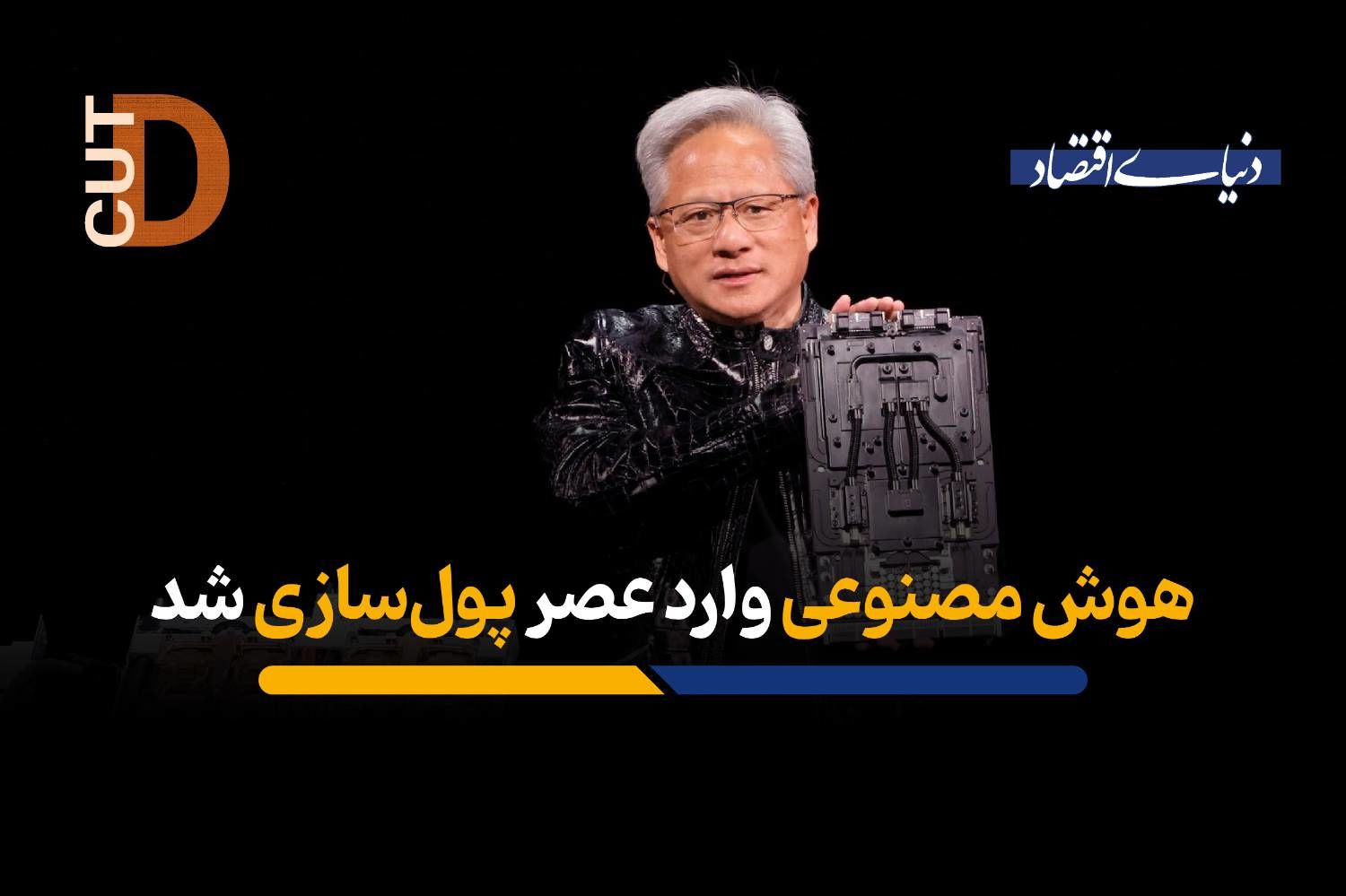 هوش مصنوعی وارد عصر پول‌سازی شد
