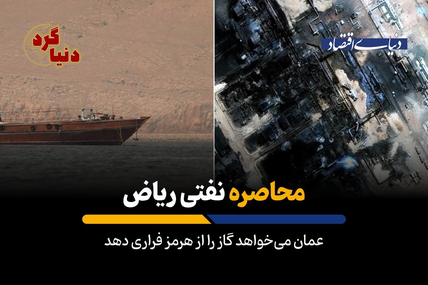 عمان می‌خواهد گاز را از هرمز فراری دهد