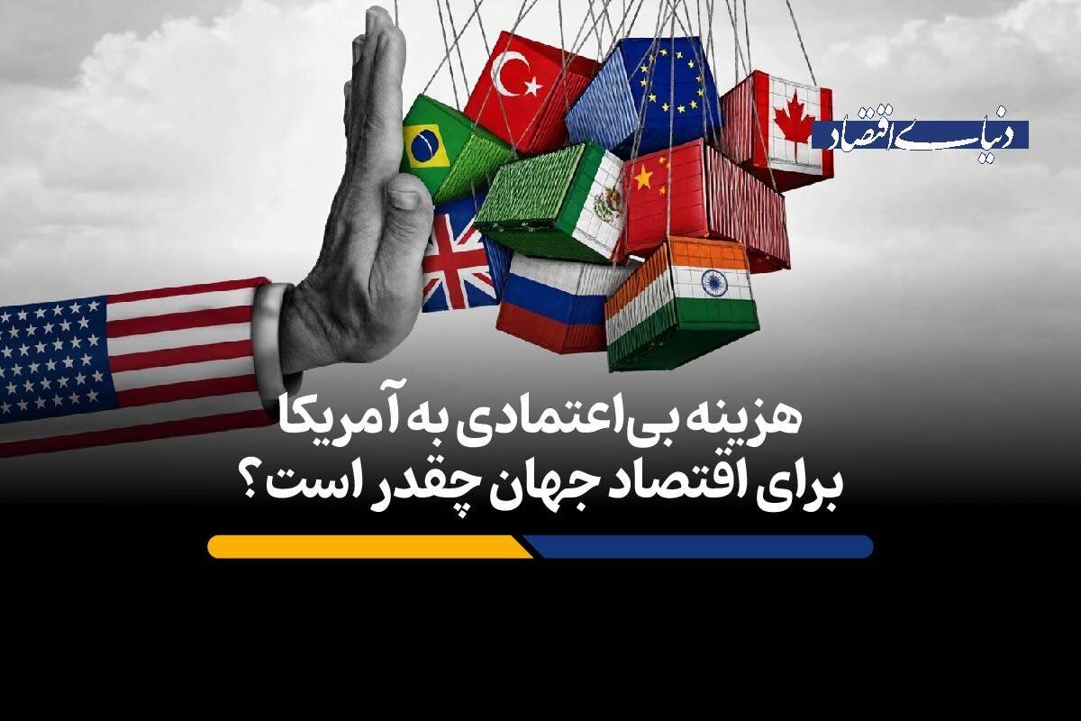 هزینه بی‌اعتمادی به آمریکا برای اقتصاد جهان چقدر است؟