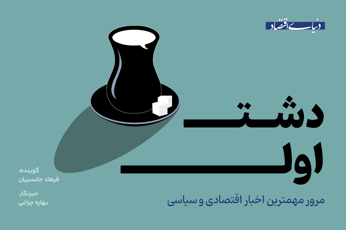 از دستور عارف برای مهار نوسانات ارزی تا دیدار قالیباف با رهبر انقلاب