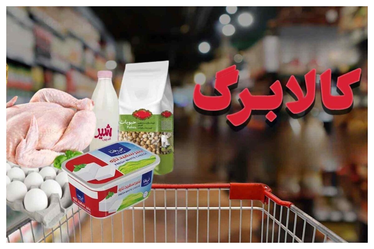 خبر مهم درباره کالابرگ/ مهلت خرید با اعتبار مهرماه تا چه زمانی است؟