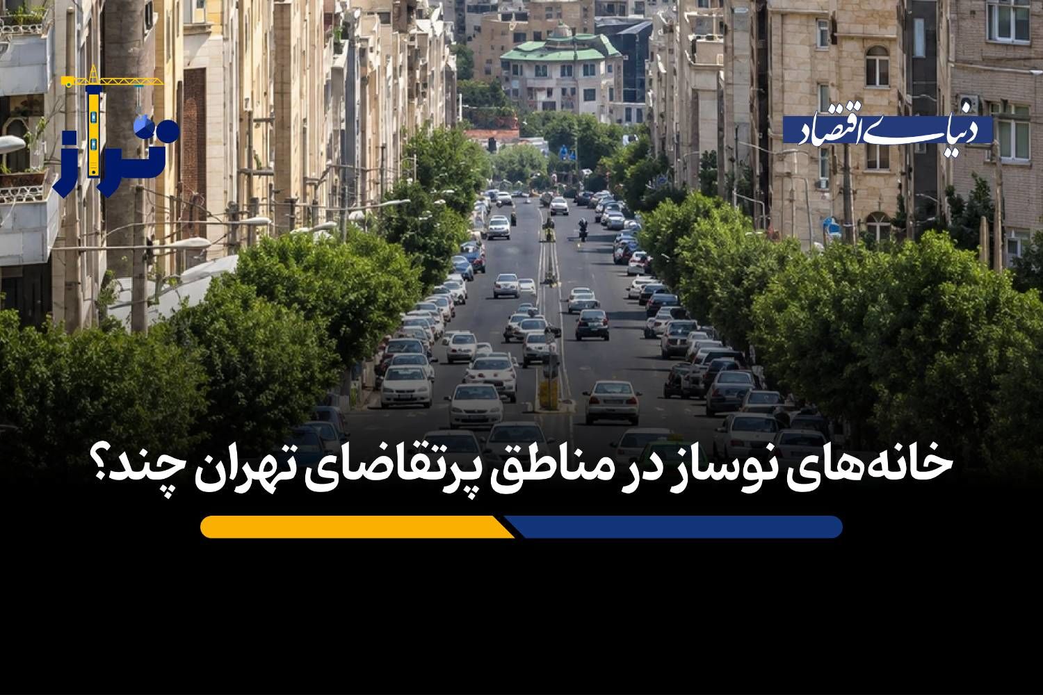 خانه‌های نوساز در مناطق پرتقاضای تهران چند؟