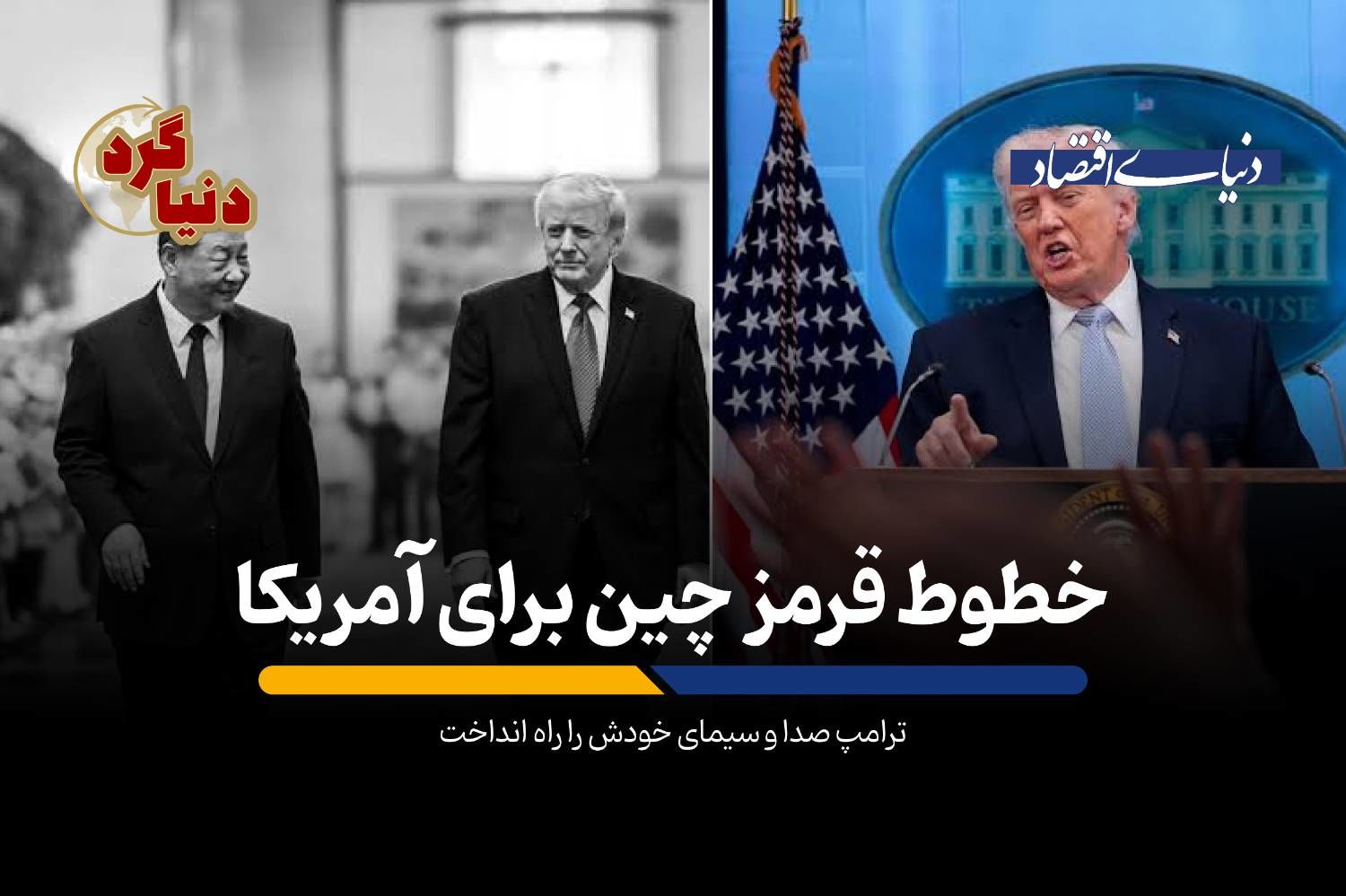 ترامپ صدا و سیمای خودش را راه انداخت