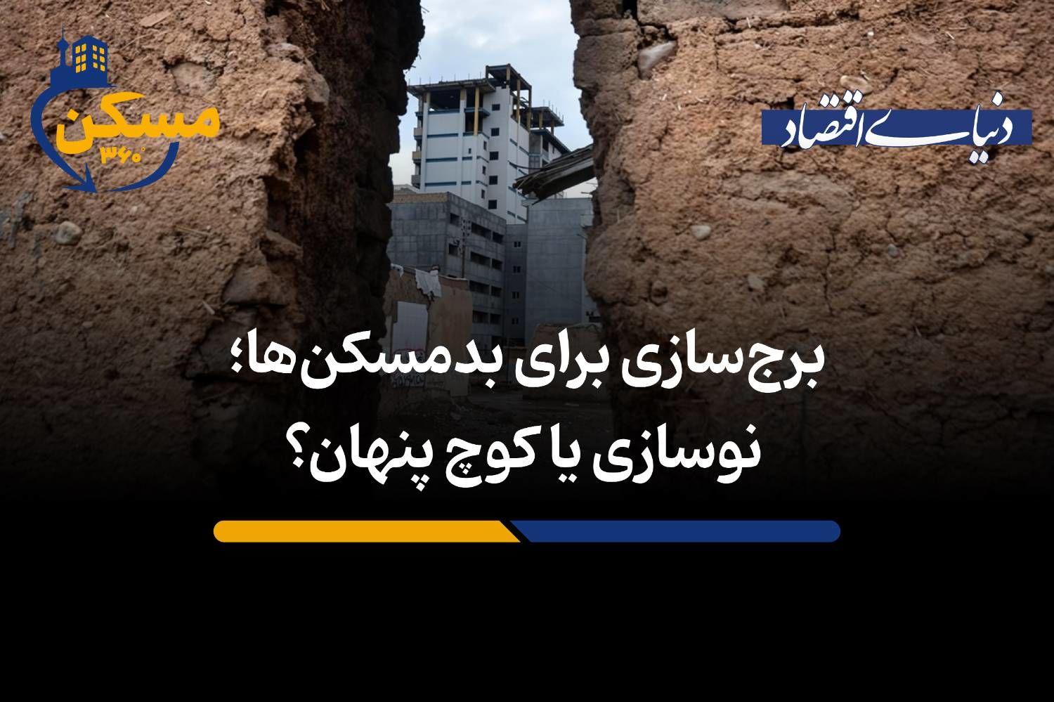 نوسازی یا کوچ پنهان؟