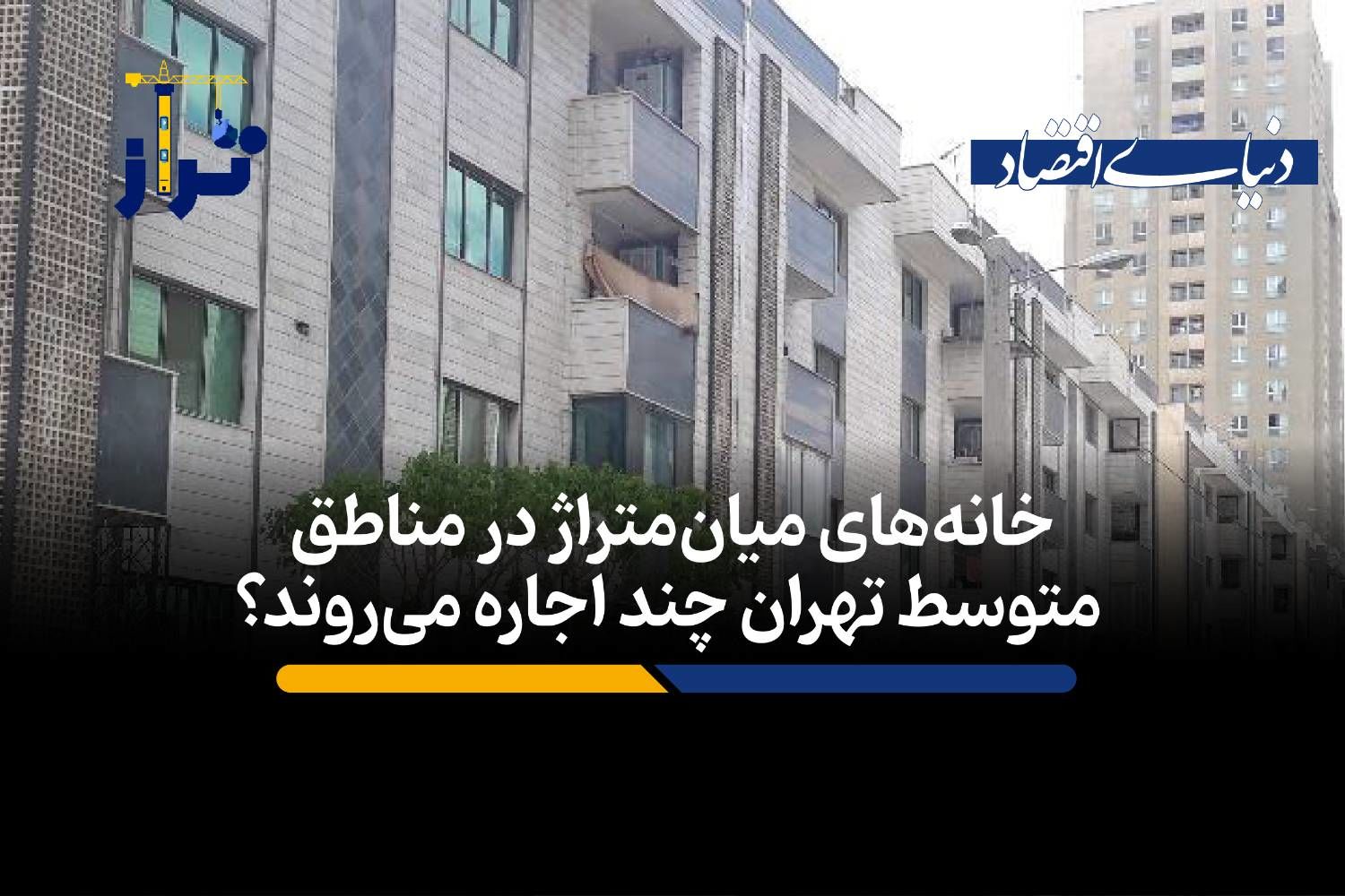 خانه‌های میان‌متراژ در مناطق متوسط تهران چند اجاره می‌روند؟