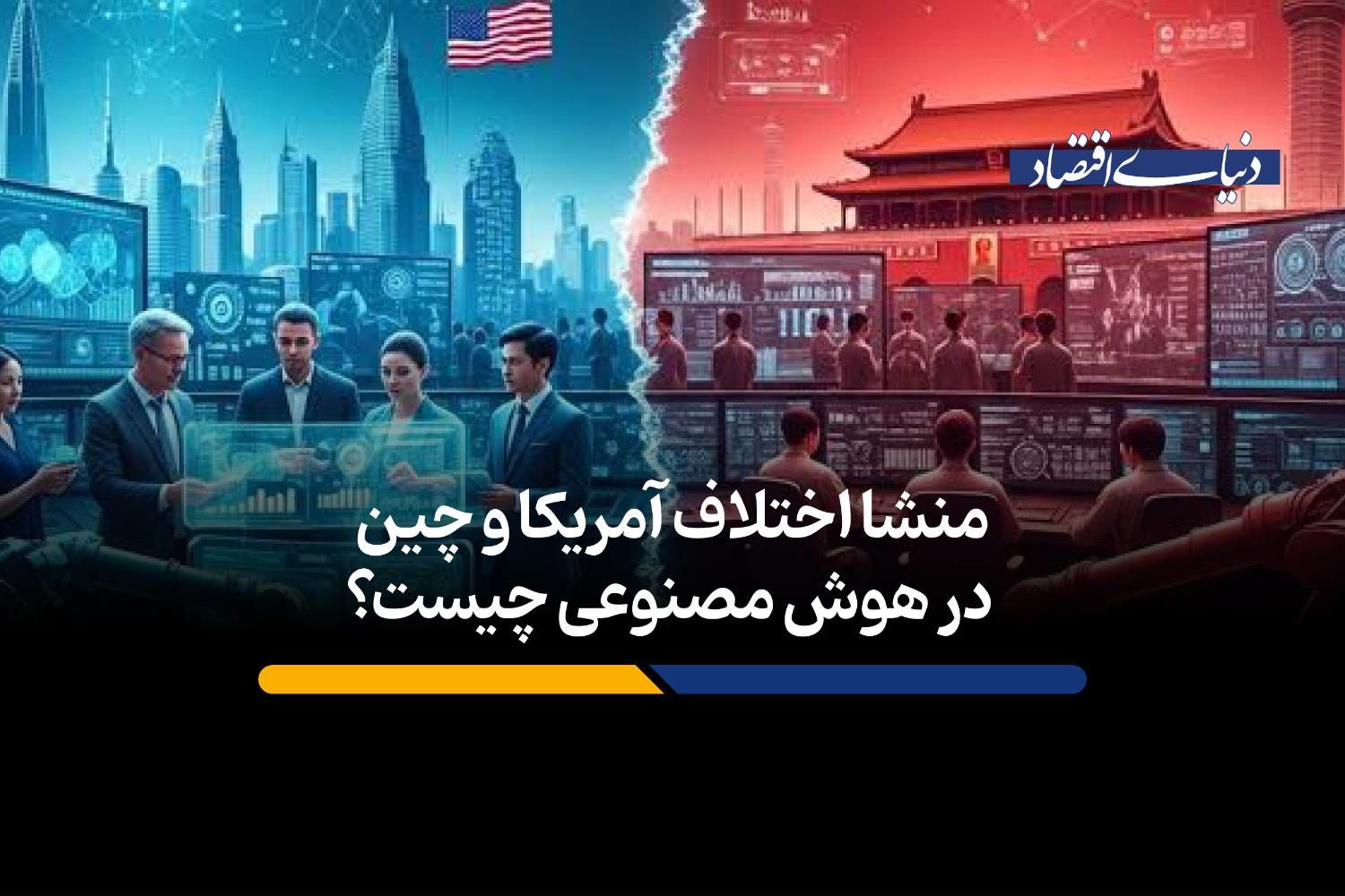 منشا اختلاف آمریکا و چین در هوش مصنوعی از کجا می‌آید؟