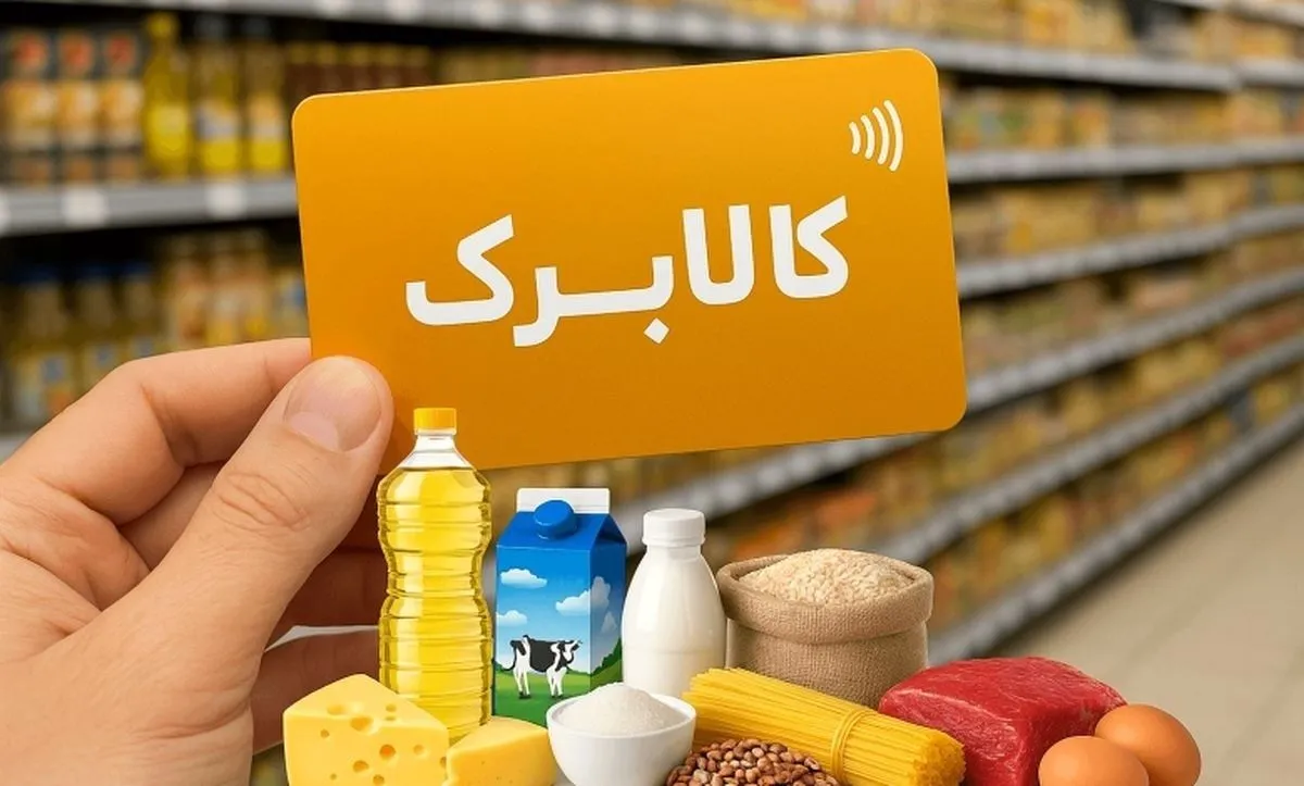 خبر مهم برای یارانه‌بگیران / مدل جدید کالابرگ چگونه اجرا می‌شود؟
