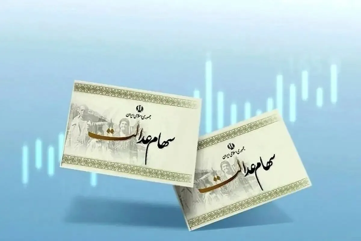 ارزش سهام عدالت امروز پنجشنبه ۱۹ شهریور ۱۴۰۵ | قیمت سهام عدالت ۴۹۰ هزار تومانی اعلام شد