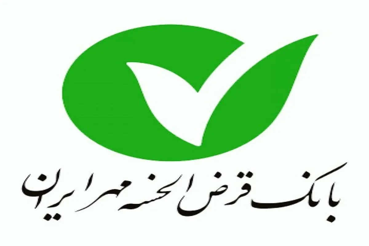 شرایط دریافت ۱۵۰ میلیون تومانی بانک مهر ایران / بدون نیاز به معدل حساب و فقط در ۱۵ روز وام بگیرید