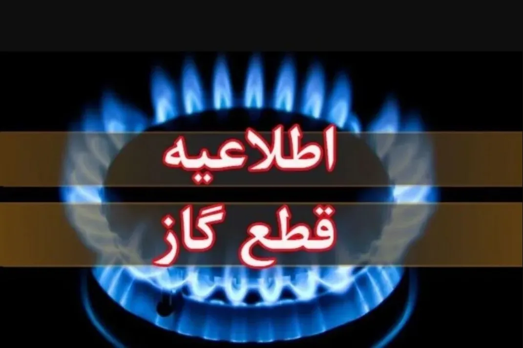 اطلاعیه قطع گاز فردا یکشنبه ۳ آبان ۱۴۰۵ / گاز این مناطق ۱۱ ساعت قطع می‌شود