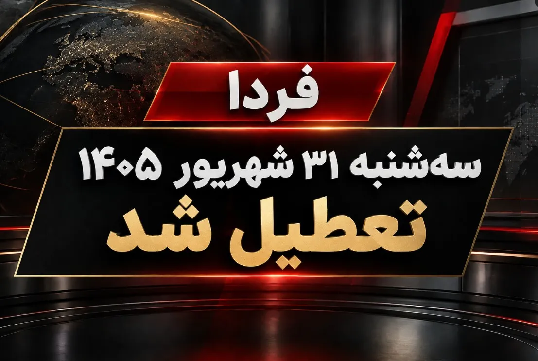 فوری / ادارات و بانک‌ها فردا سه‌شنبه ۳۱ شهریور ۱۴۰۵ تعطیل شد + جزییات
