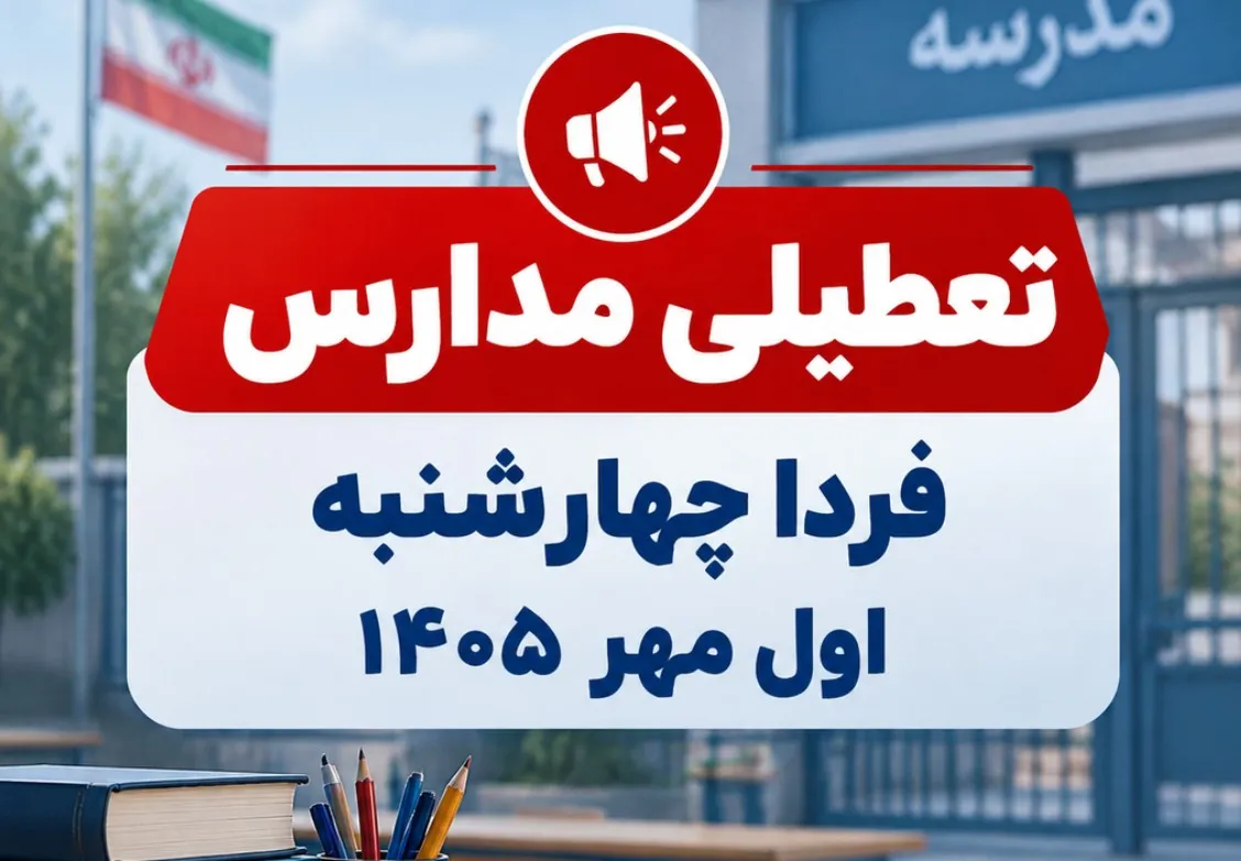 اطلاعیه تعطیلی مدارس فردا چهارشنبه اول مهر ۱۴۰۵ / کدام استان‌ها تعطیل شد؟