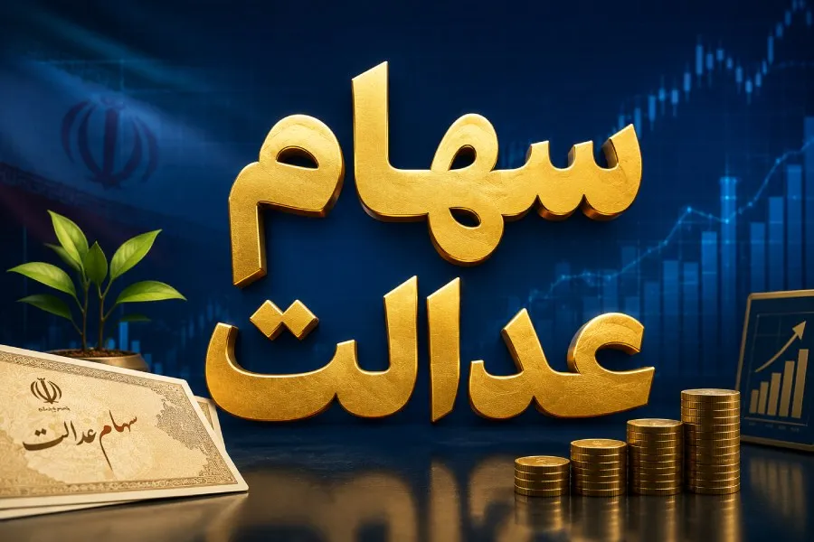 ارزش سهام عدالت امروز دوشنبه ۱۶ شهریور ۱۴۰۵ | قیمت سهام عدالت به مرز ۱۰۰۰۰۰۰۰۰ تومان رسید