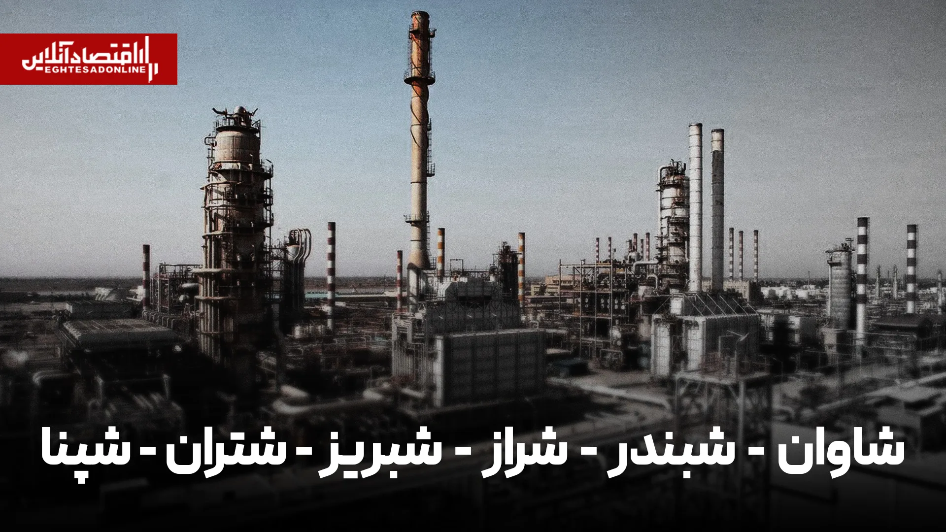 برنده بورسی افزایش نرخ بنزین | سهامداران کدام پالایشگاه نفع بیشتری خواهند برد؟