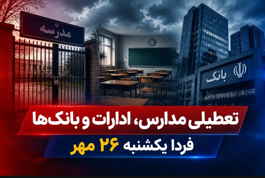 فوری / تعطیلی مدارس، ادارات و بانکها فردا یکشنبه ۲۶ مهر ۱۴۰۵ + جزییات