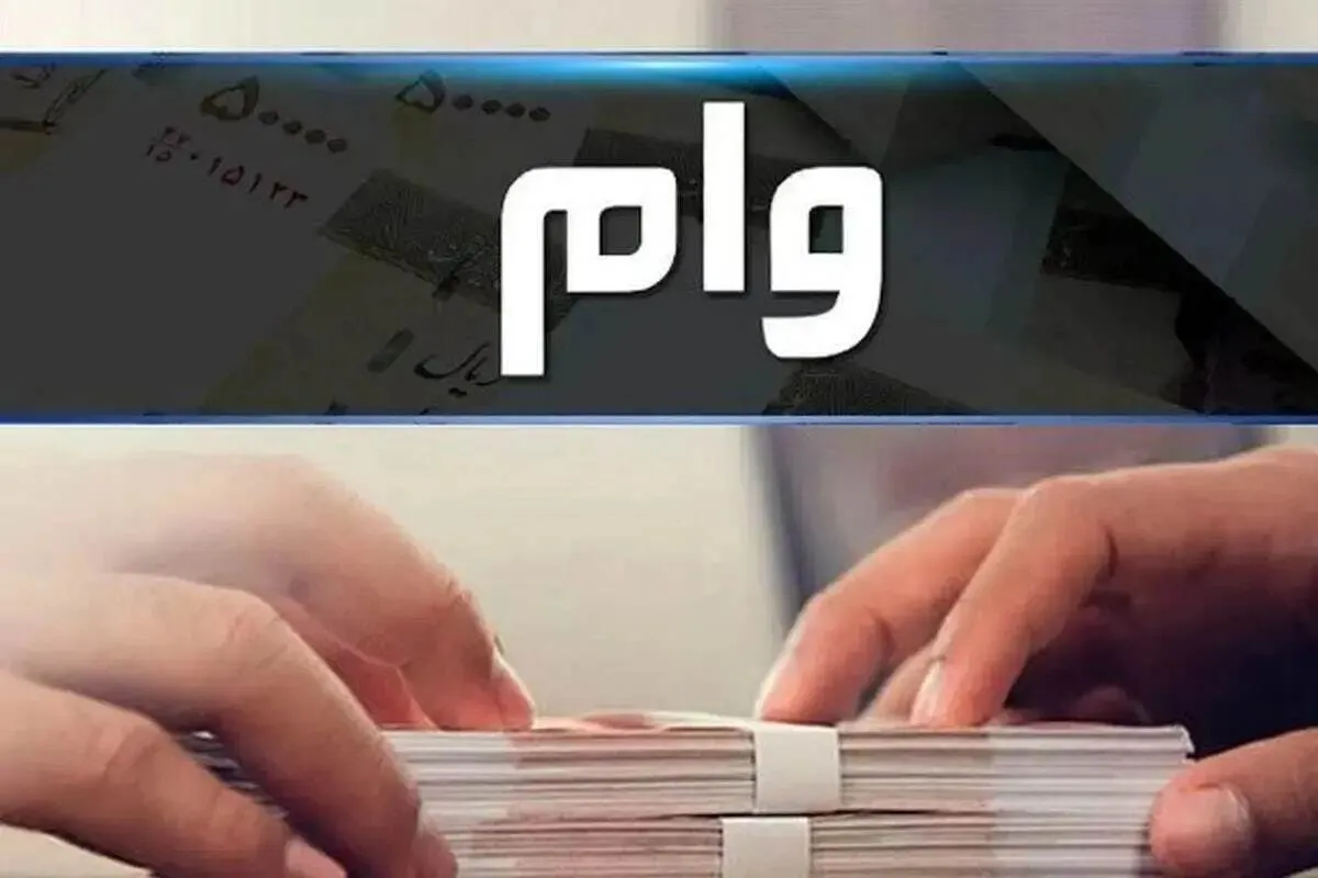 شرایط دریافت وام ۵۰۰ میلیون تومانی بانک رفاه | بدون ضامن و با سود ۵ درصد وام بگیرید+ نحوه دریافت
