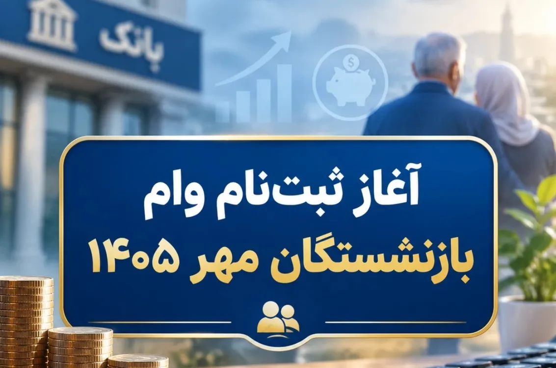 آغاز ثبت نام وام ۶۰ میلیون تومانی بازنشستگان مهر ۱۴۰۵ / زمان ثبتنام هر گروه اعلام شد