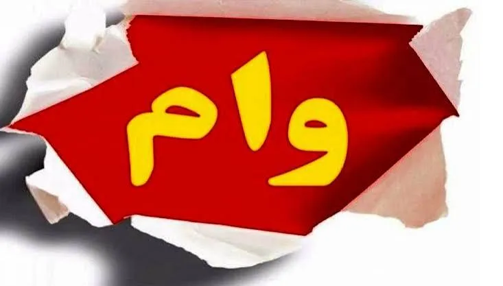 شرایط ثبت نام وام ۵۰ میلیون تومانی ویژه بازنشستگان مهر ۱۴۰۵ / متقاضیان بخوانند