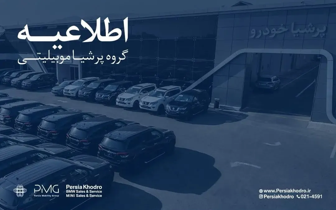 گروه پرشیا درباره تأخیر در تحویل خودرو‌ها اطلاعیه داد / سه راهکار برای مشتریان