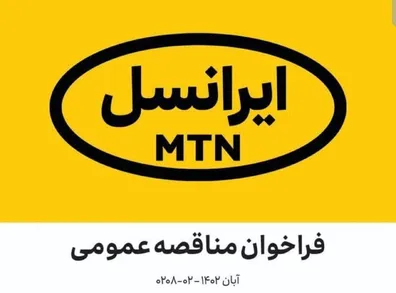 فراخوان-مناقصه-عمومی-تولید-و-بسته-بندی-کارت-شارژ-ایرانسل-آبان-1402